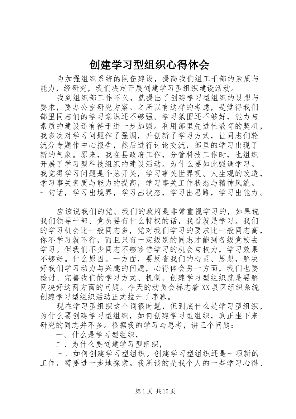 创建学习型组织心得体会 _第1页