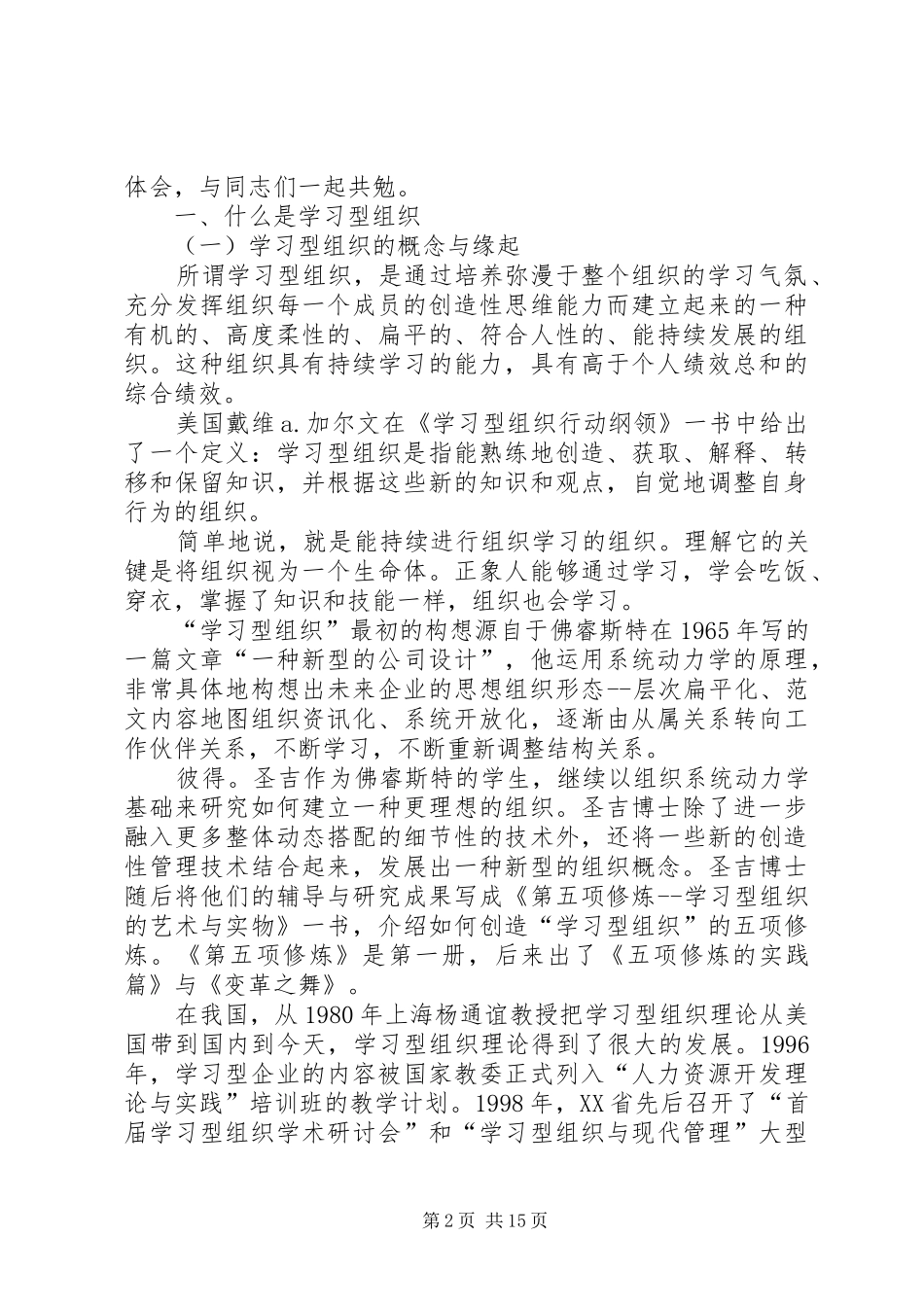 创建学习型组织心得体会 _第2页