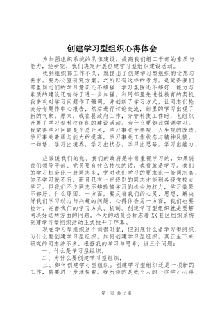 创建学习型组织心得体会 