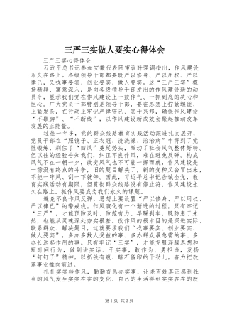 三严三实做人要实心得体会 