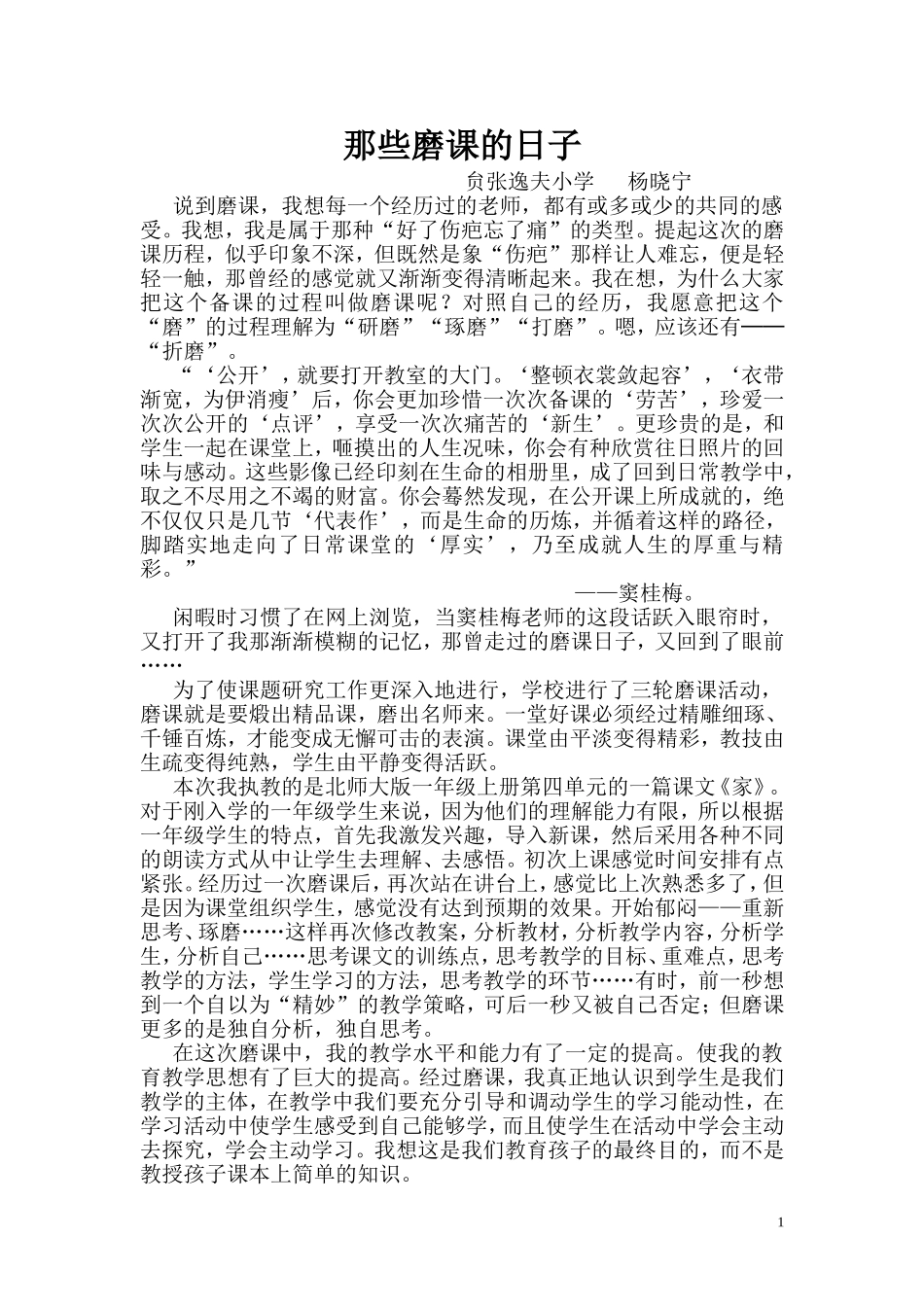 杨晓宁那些磨课的日子_第1页