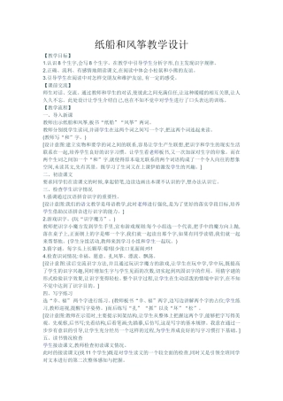 纸船和风筝教学设计