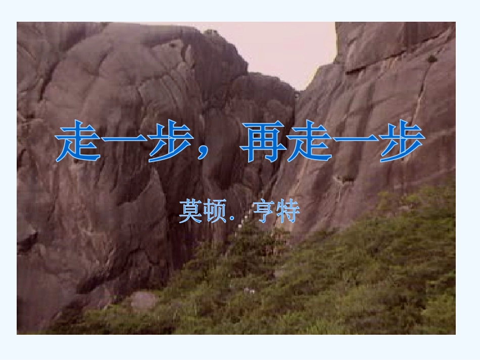 (部编)初中语文人教2011课标版七年级上册走一步-再走一步-(4)_第2页
