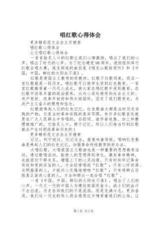唱红歌心得体会 