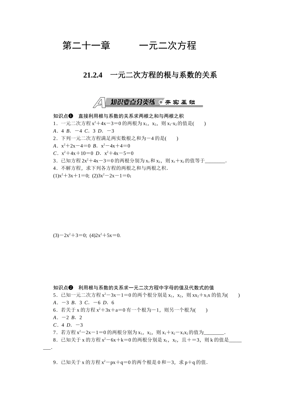 21.2.4一元二次方程根与系数的关系.2.4-一元二次方程的根与系数的关系练习_第1页