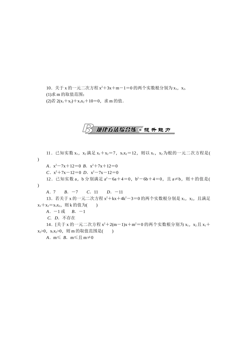 21.2.4一元二次方程根与系数的关系.2.4-一元二次方程的根与系数的关系练习_第2页