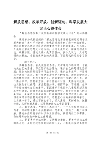 解放思想、改革开放、创新驱动、科学发展大讨论心得体会 