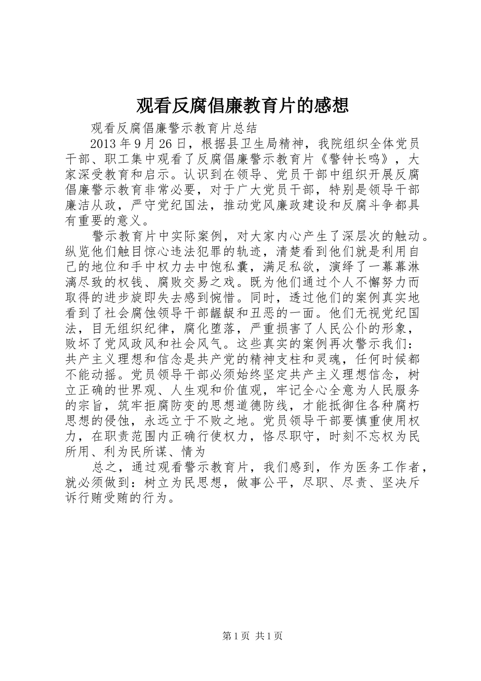 观看反腐倡廉教育片的感想 _第1页