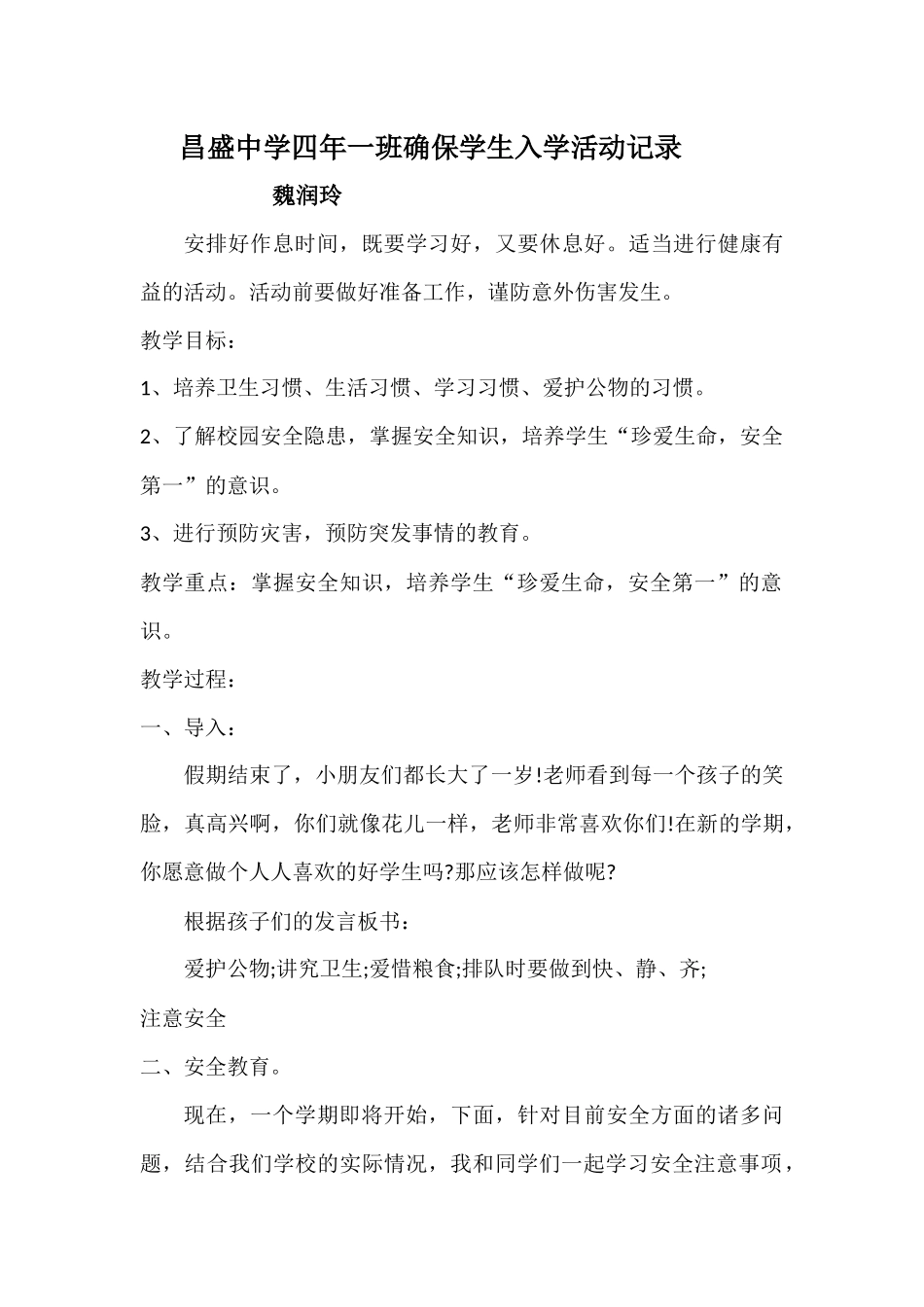 昌盛中学四年一班确保学生入学活动记录魏润玲-(2)_第1页