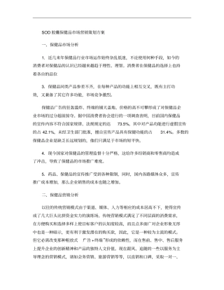 SOD胶囊保健品场营销策划方案概要