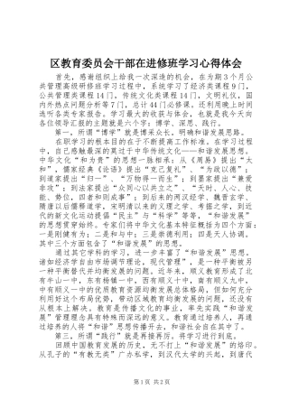 区教育委员会干部在进修班学习心得体会 