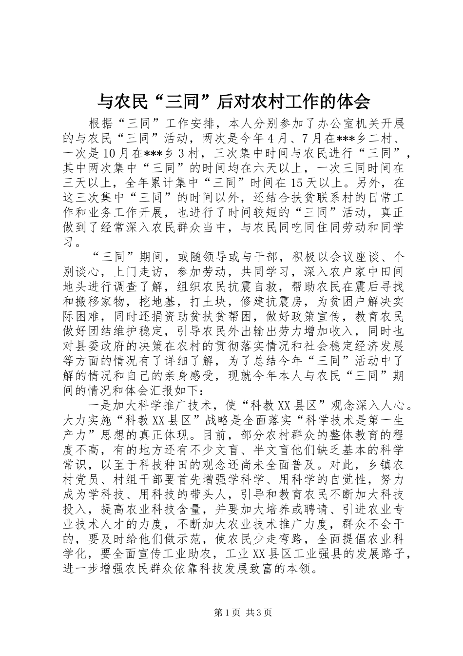 与农民“三同”后对农村工作的体会 _第1页