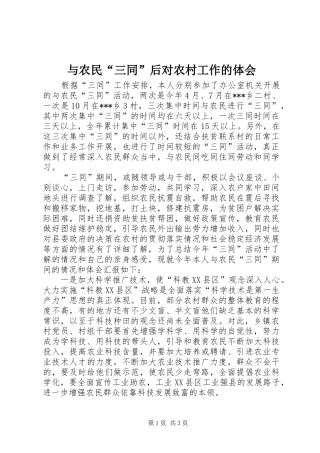 与农民“三同”后对农村工作的体会 