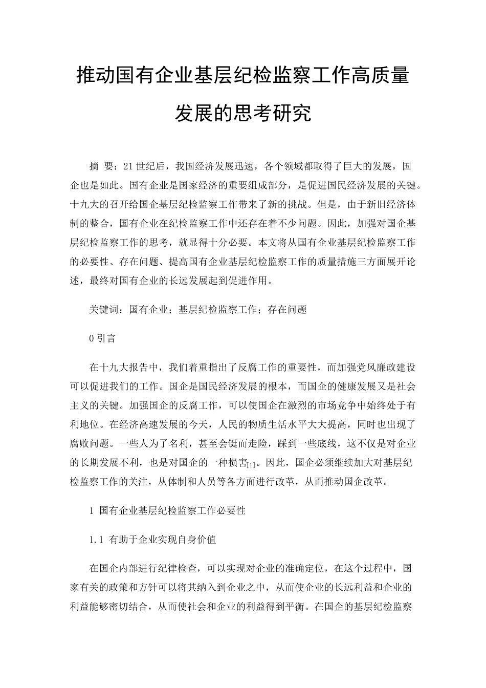 推动国有企业基层纪检监察工作高质量发展的思考研究 _第1页