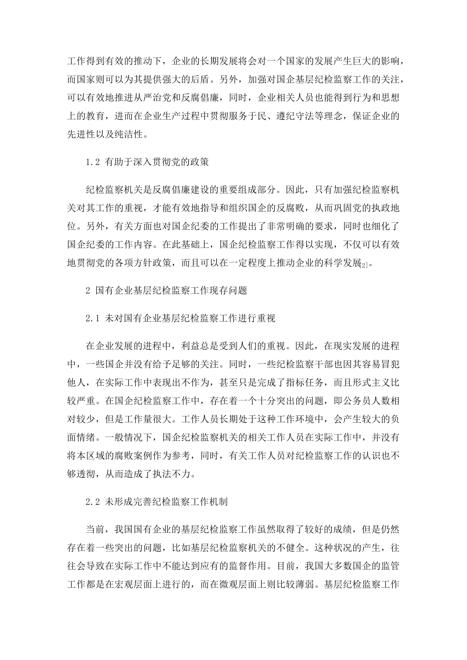 推动国有企业基层纪检监察工作高质量发展的思考研究 _第2页