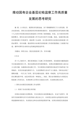 推动国有企业基层纪检监察工作高质量发展的思考研究 