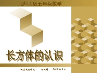 北师大版小学数学五年级下册《长方体的认识》课件
