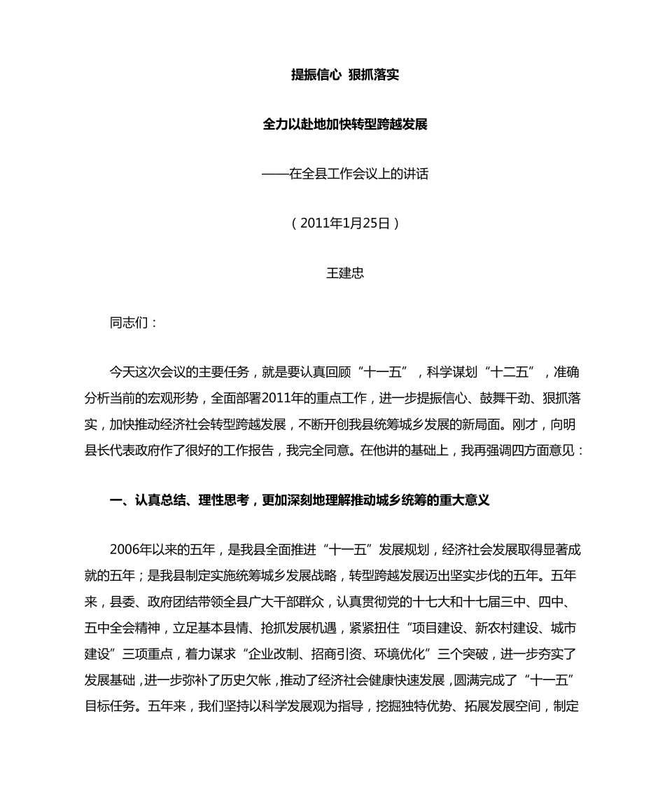 山西太谷县县委书记李来木在全县经济工作会议上的讲话 _第1页