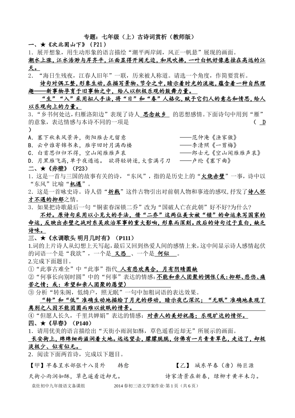 七年级上下册古诗词复习教师版_第1页