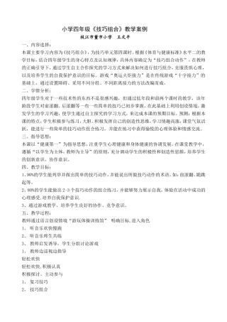 小学四年级《技巧组合》教学案例