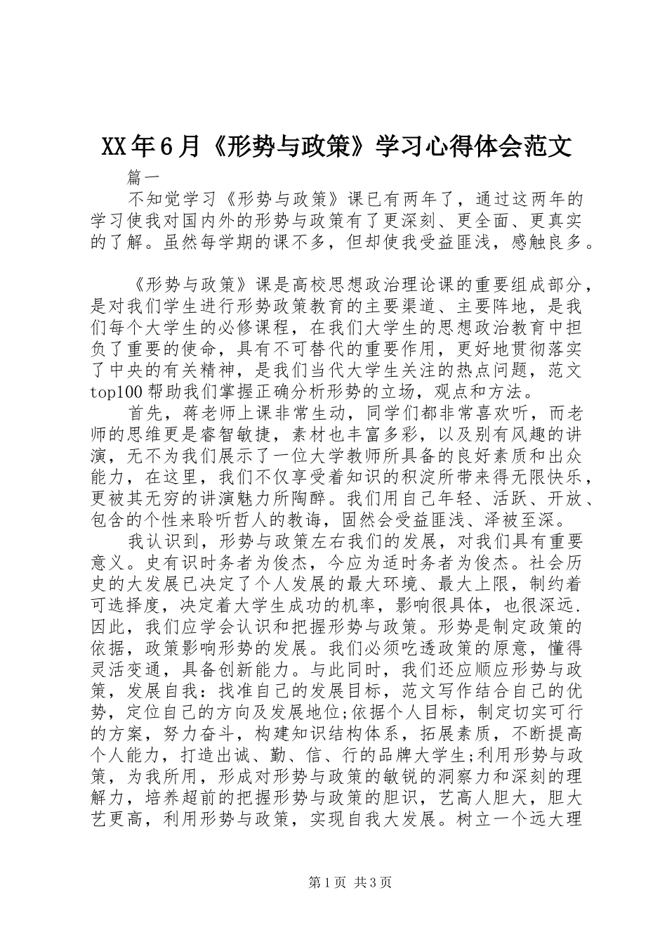 XX年6月《形势与政策》学习心得体会范文_第1页