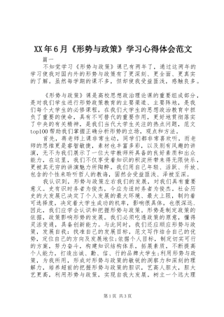 XX年6月《形势与政策》学习心得体会范文