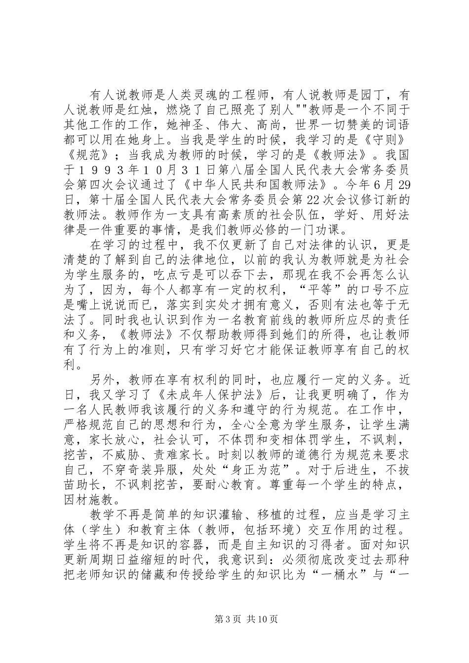 未成年人保护法学习心得体会 _第3页