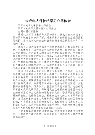 未成年人保护法学习心得体会 