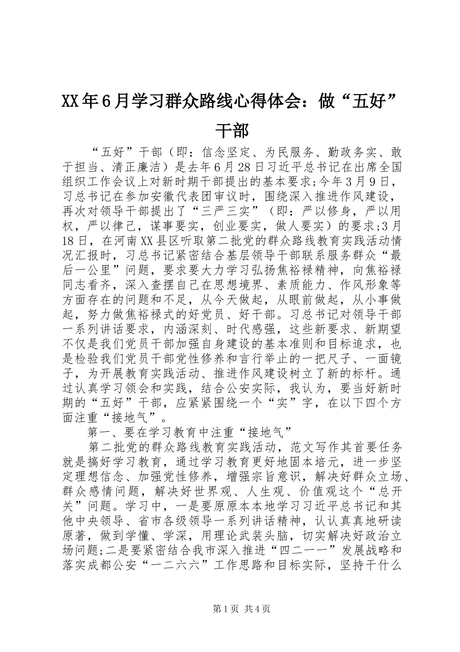 XX年6月学习群众路线心得体会：做“五好”干部_第1页