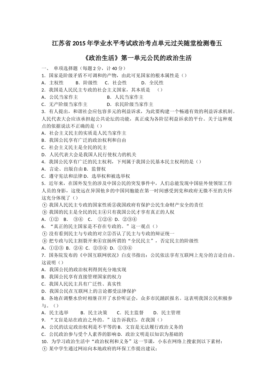 江苏省2015年学业水平考试政治考点单元过关随堂检测卷五_第1页