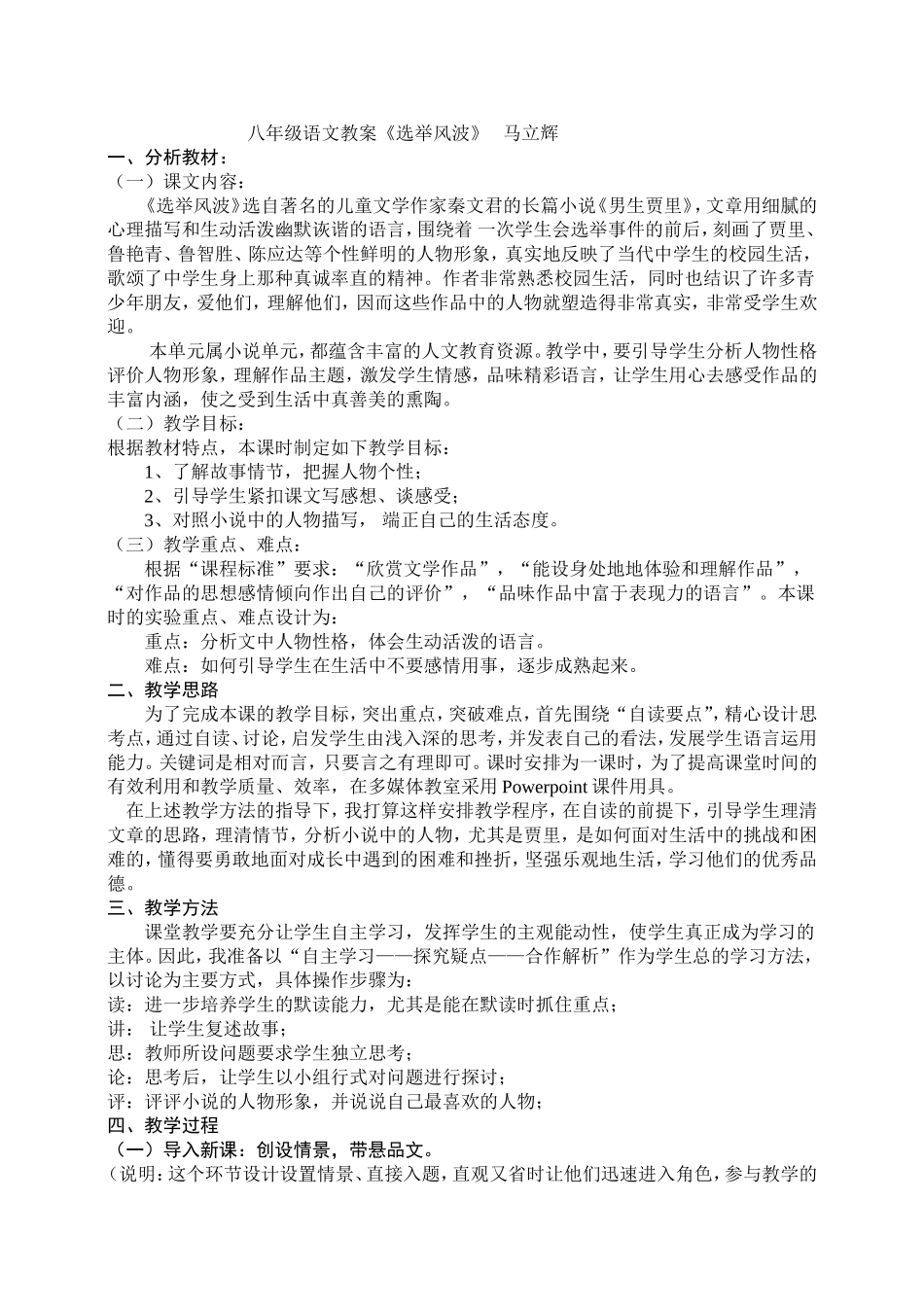 八年级语文教案《选举风波》_第1页