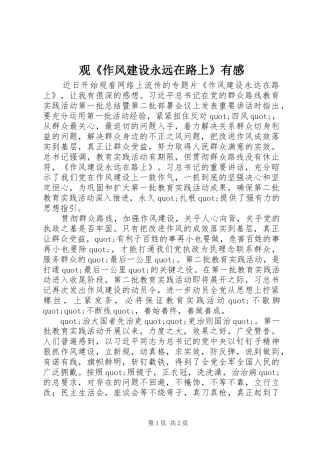 观《作风建设永远在路上》有感 