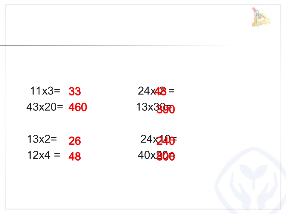人教2011版小学数学三年级两位数乘两位数-(4)_第3页