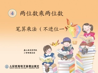 人教2011版小学数学三年级两位数乘两位数-(4)