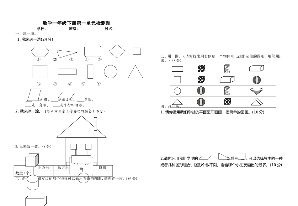 夹河镇2013至2014学年下学期一年级一单元试题_第1页