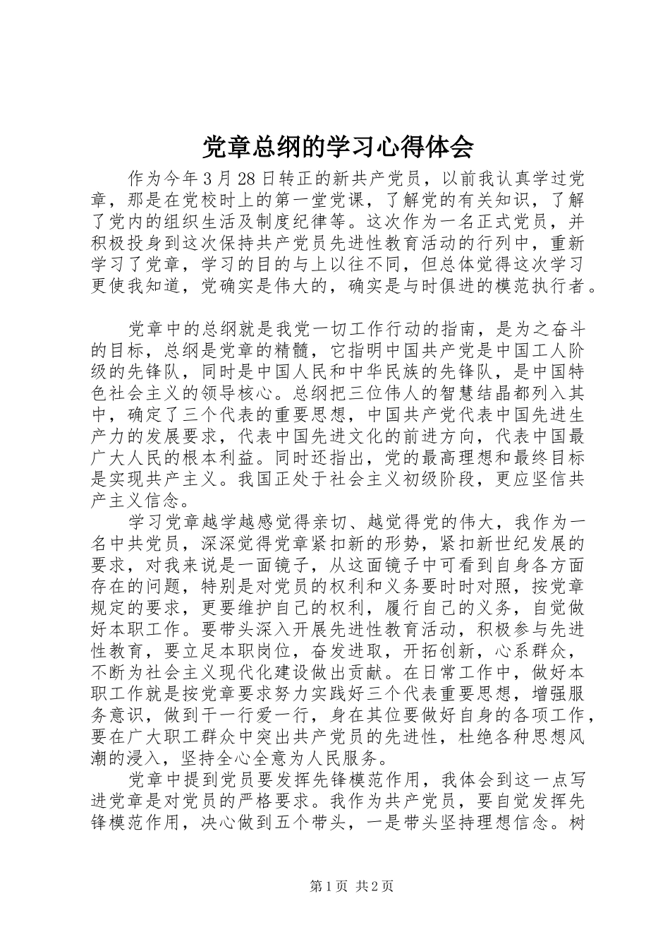 党章总纲的学习心得体会 _第1页