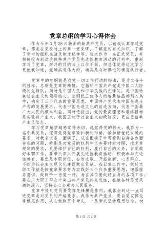 党章总纲的学习心得体会 