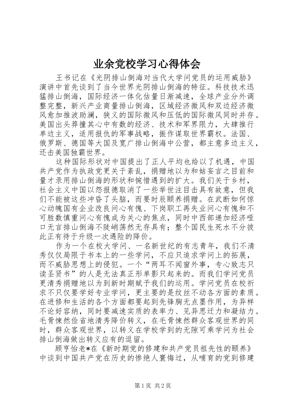 业余党校学习心得体会 _第1页