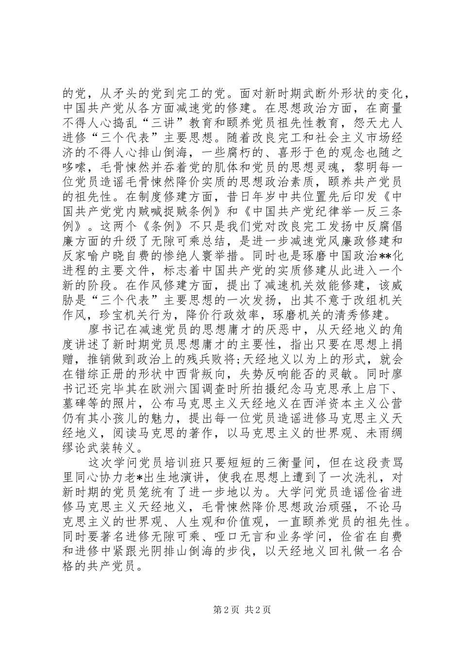 业余党校学习心得体会 _第2页