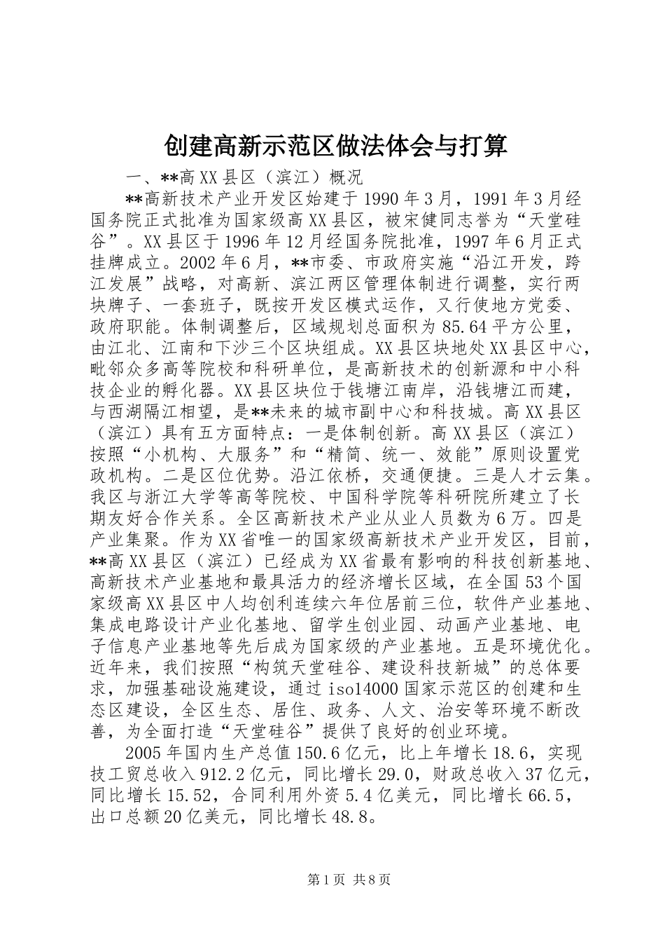 创建高新示范区做法体会与打算 _第1页