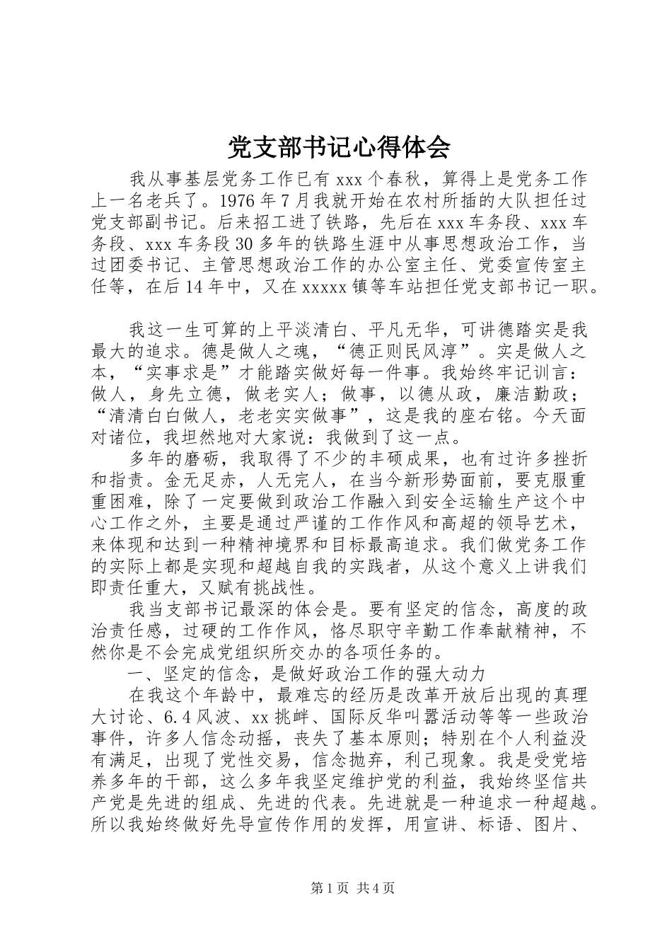 党支部书记心得体会 _第1页