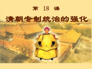 清朝专制统治的强化