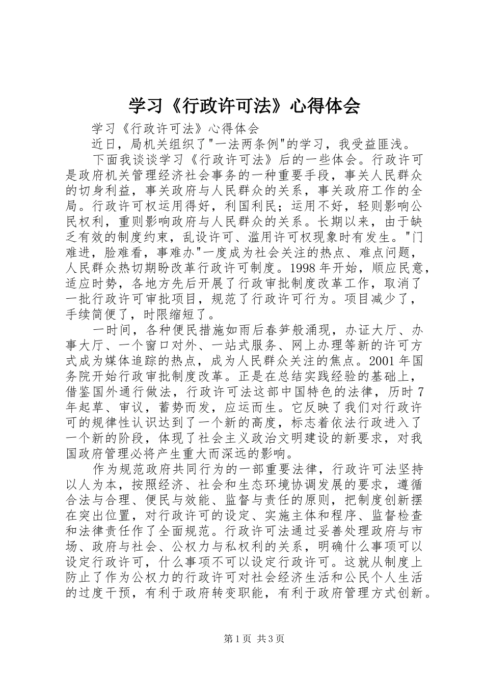 学习《行政许可法》心得体会 _第1页