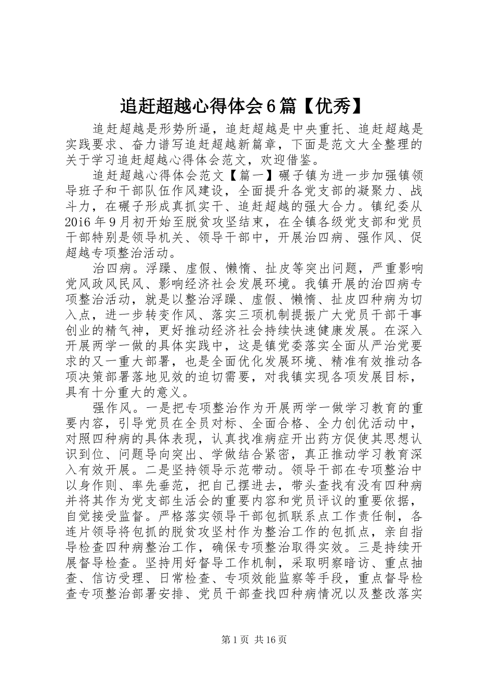 追赶超越心得体会6篇【优秀】_第1页