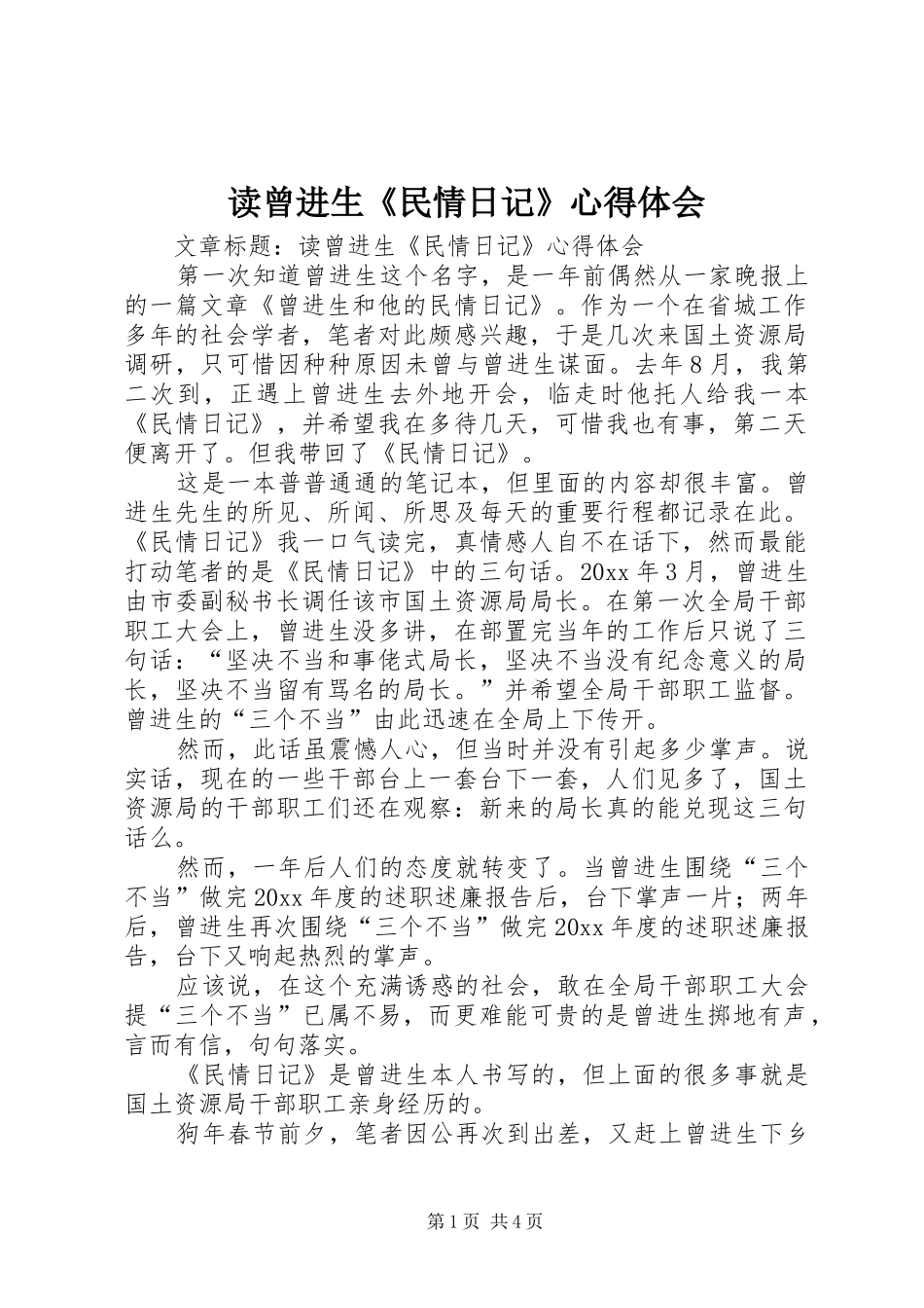 读曾进生《民情日记》心得体会 _第1页