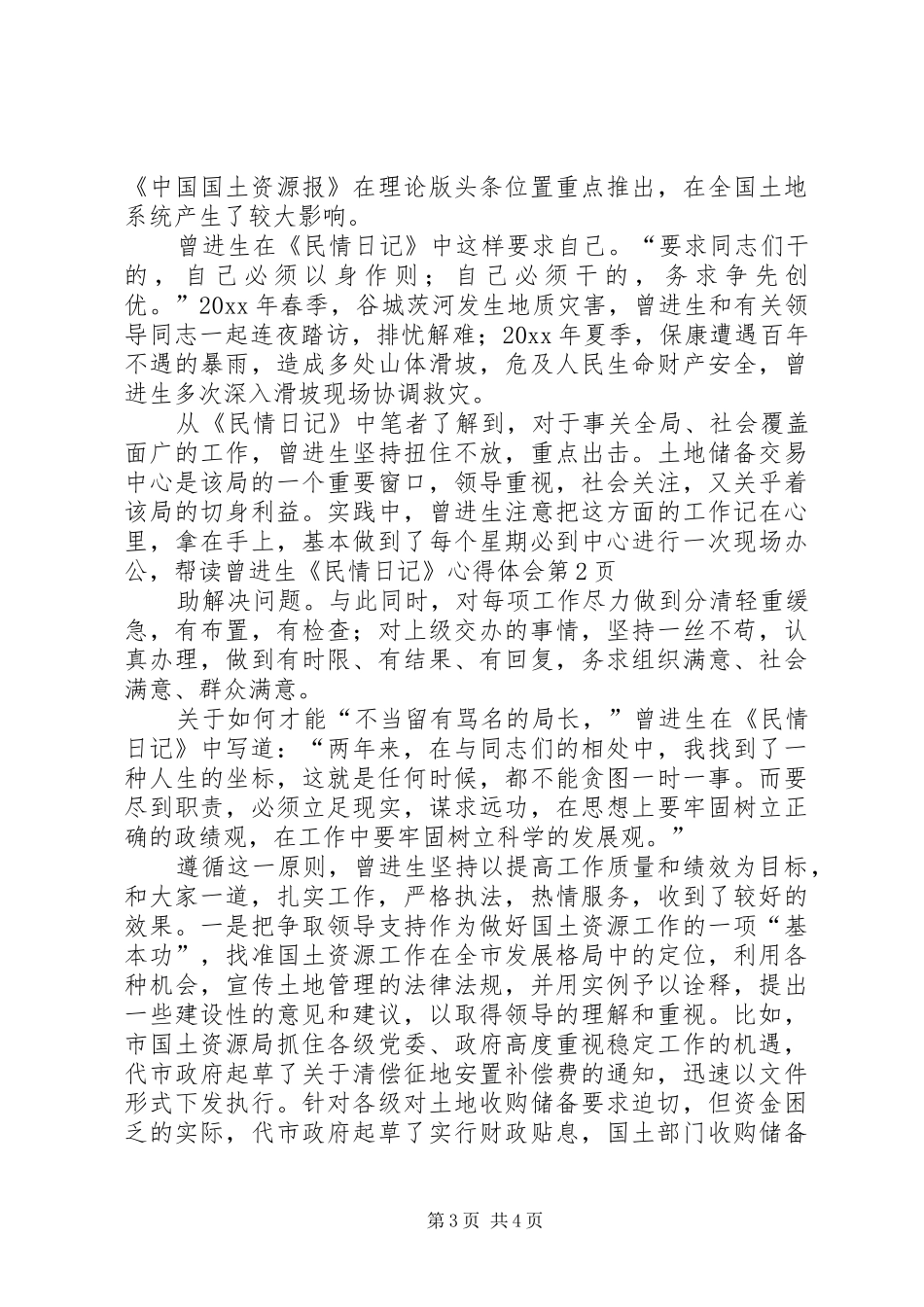 读曾进生《民情日记》心得体会 _第3页