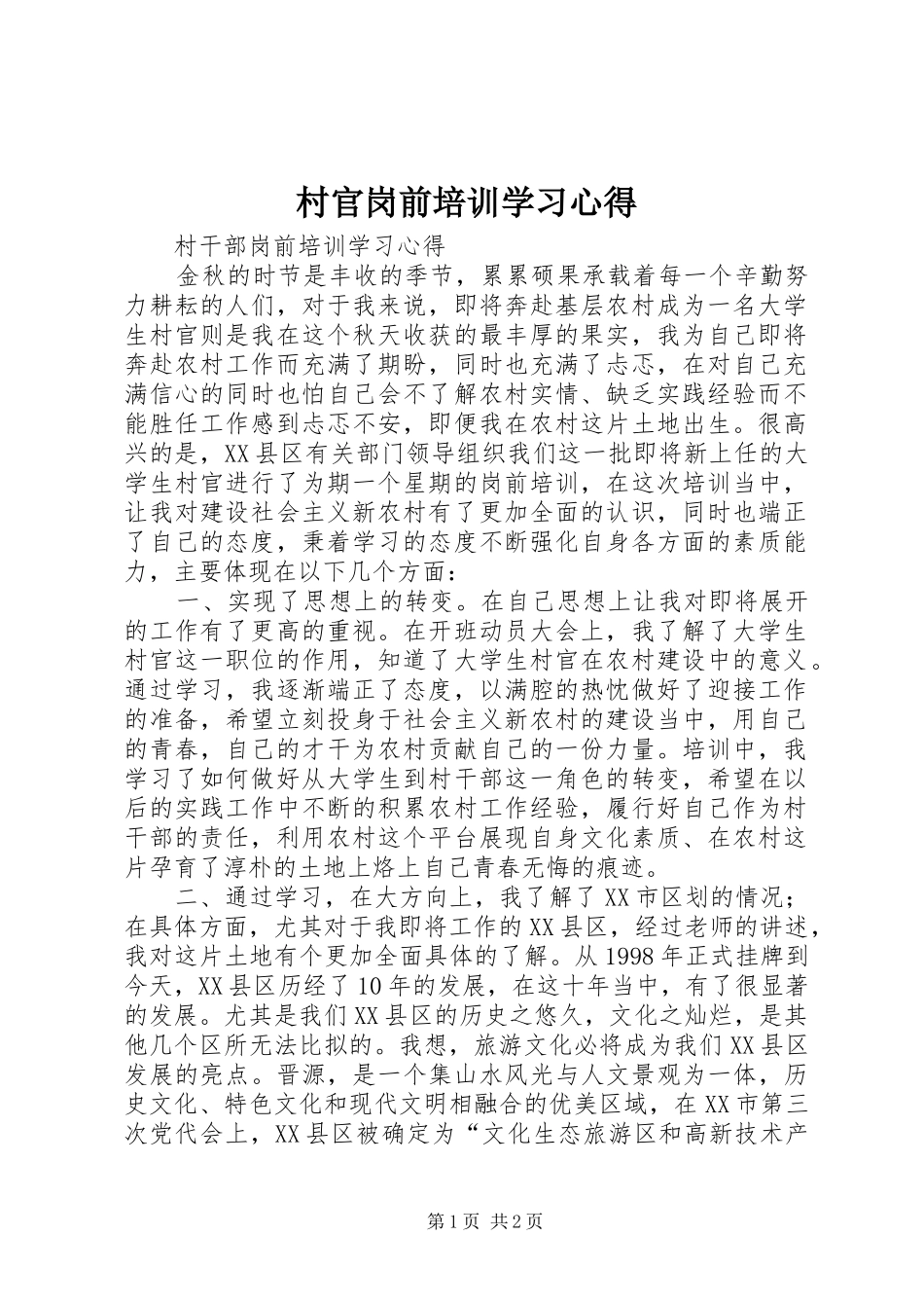 村官岗前培训学习心得 _第1页