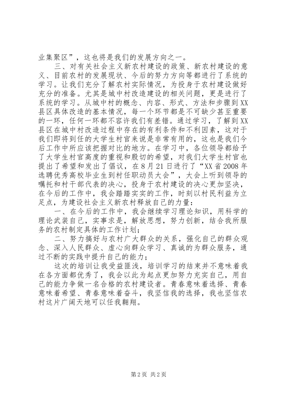 村官岗前培训学习心得 _第2页