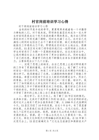 村官岗前培训学习心得 