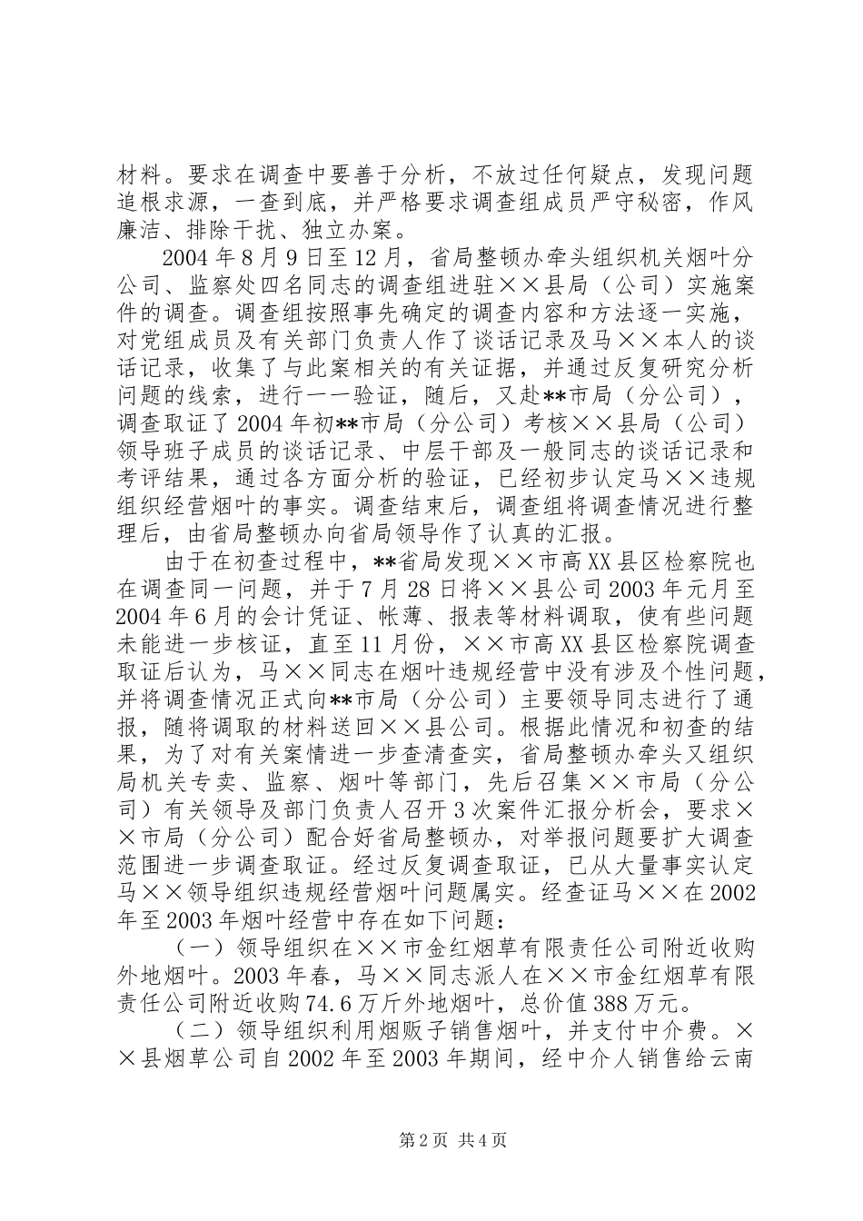 查处烟草违规经营案件的作法和体会 _第2页